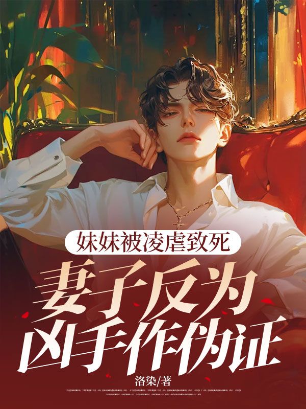 妹妹被淩虐致死，妻子反為凶手作偽證