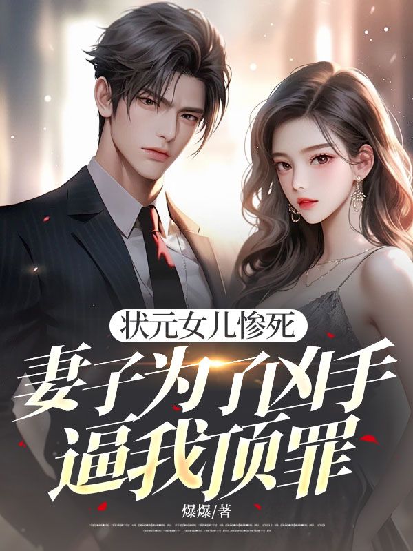 狀元女兒慘死，妻子為了凶手逼我頂罪