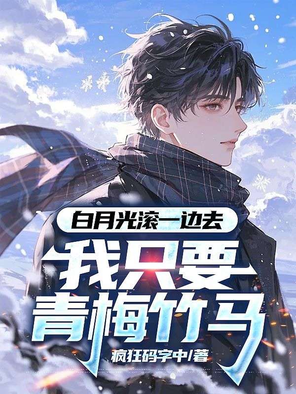 白月光滾一邊去，我隻要青梅竹馬