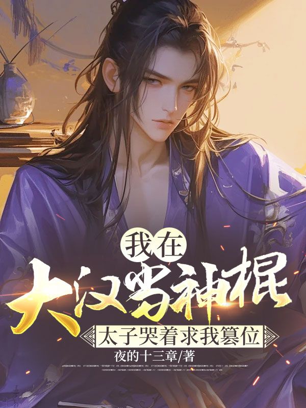 我在大漢當神棍，太子哭著求我篡位