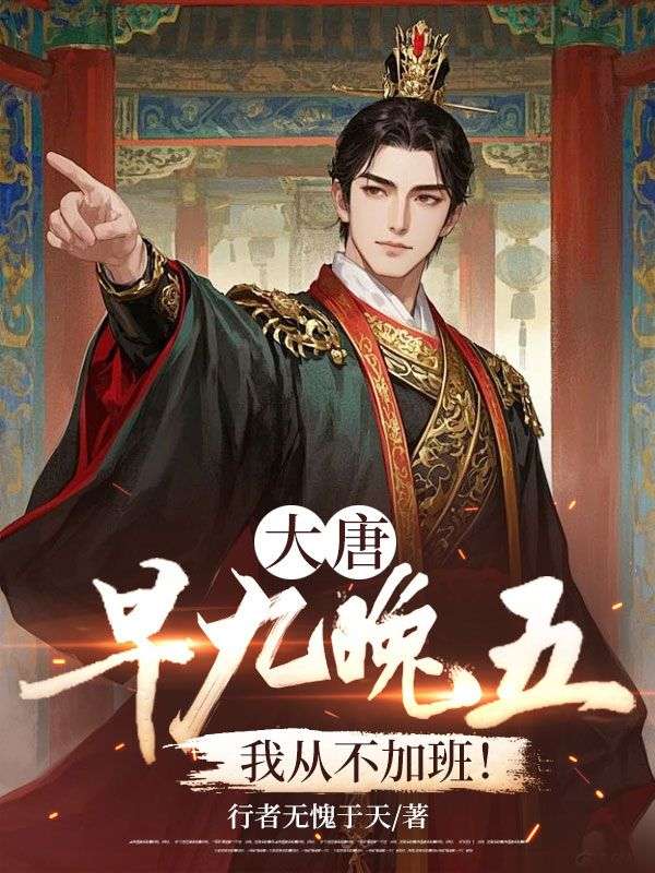 大唐：早九晚五，我從不加班！