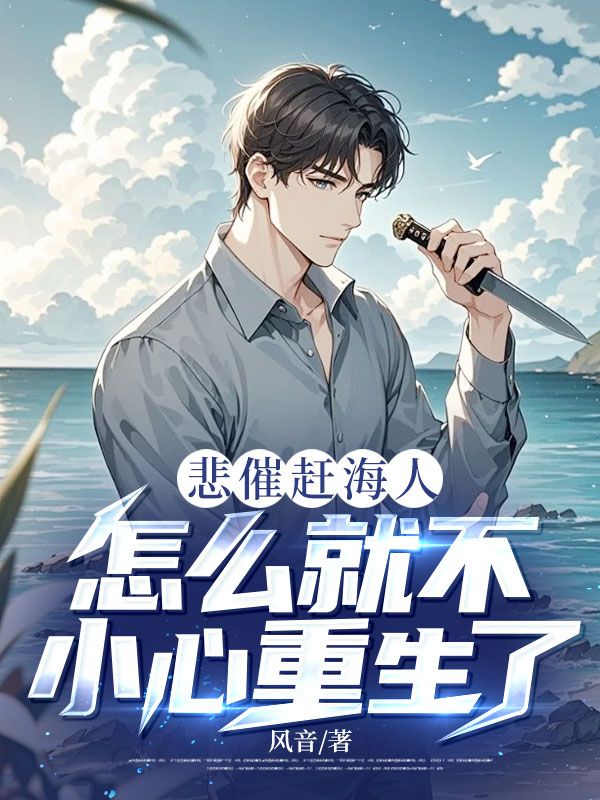 悲催趕海人，怎麼就不小心重生了？
