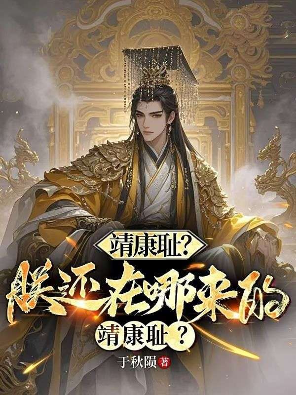 靖康恥？朕還在哪來的靖康恥？