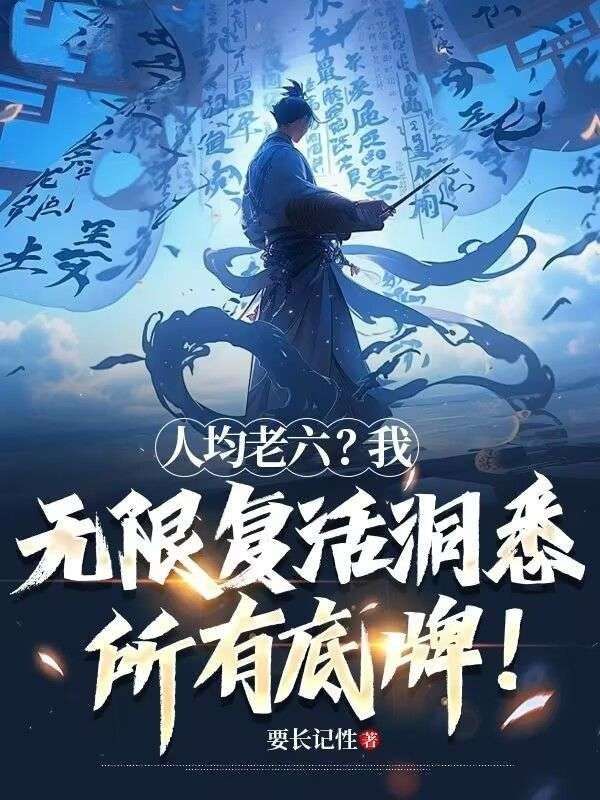 人均老六？我無限複活洞悉所有底牌！
