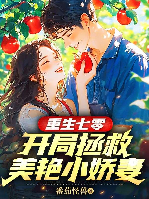重生七零：開局拯救美豔小嬌妻