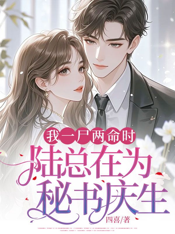 我一屍兩命時，陸總在為秘書慶生