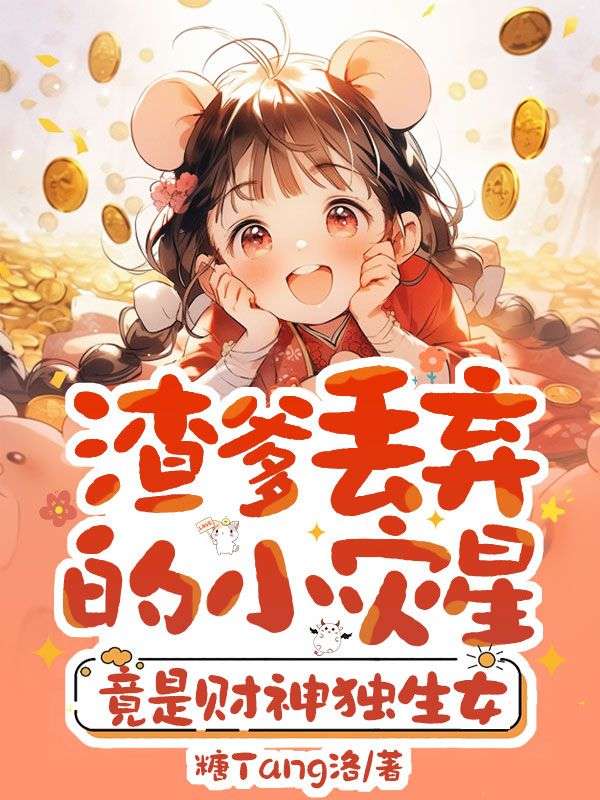 渣爹丟棄的小災星，竟是財神獨生女