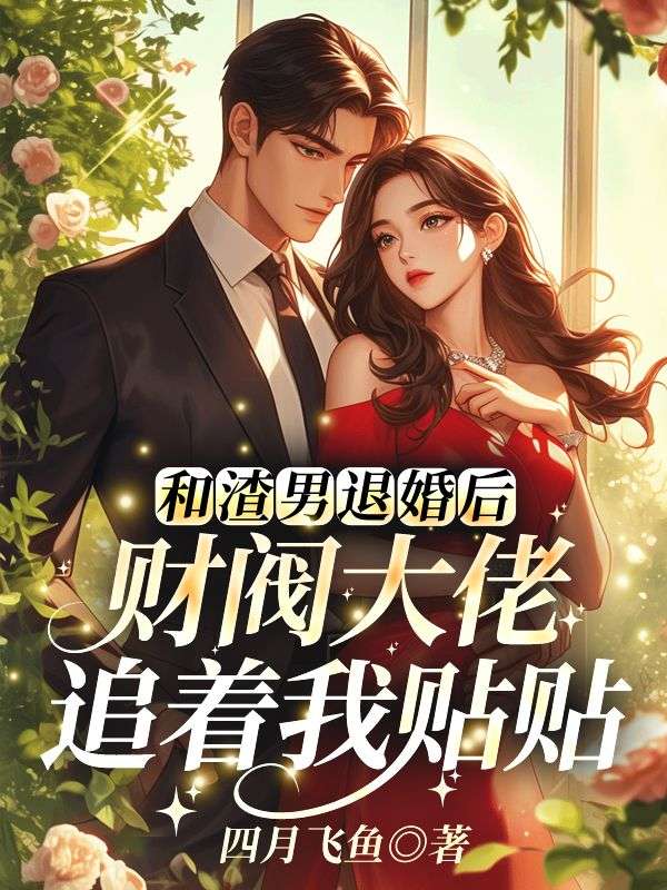 和渣男退婚後，財閥大佬追著我貼貼