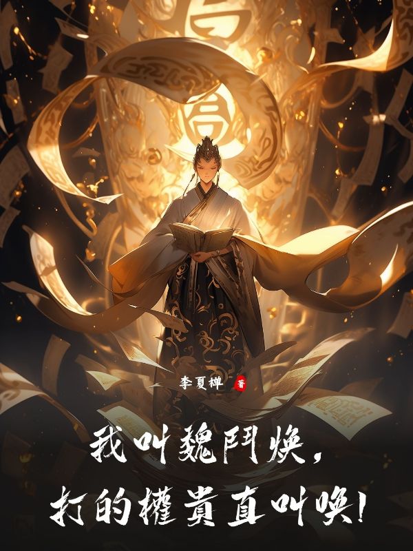 我叫魏鬥煥，打的權貴直叫喚！