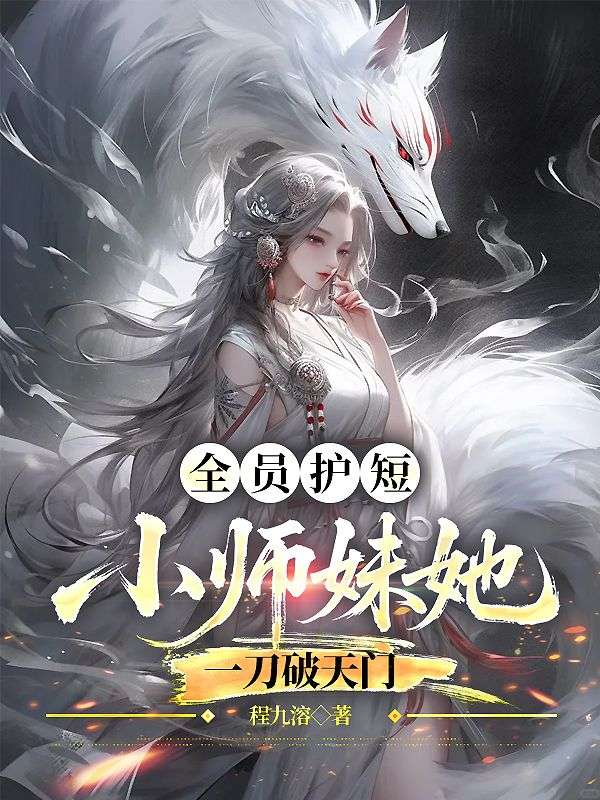 全員護短：小師妹她一刀破天門
