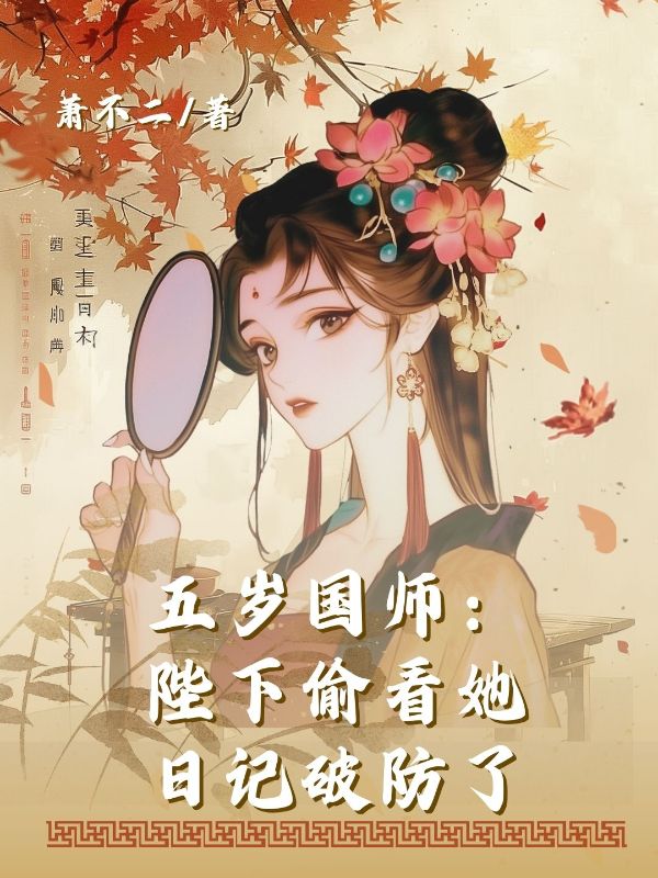 五歲國師：陛下偷看她日記破防了