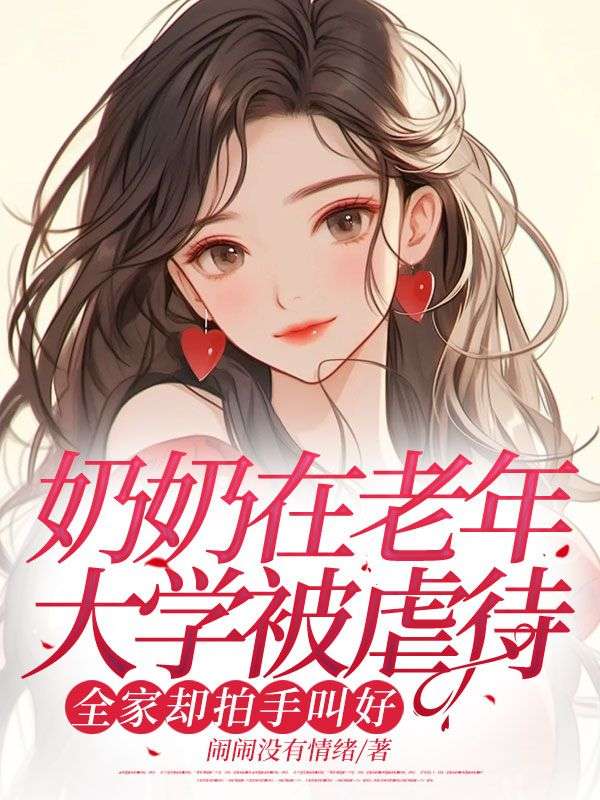 奶奶在老年大學被虐待，全家卻拍手叫好