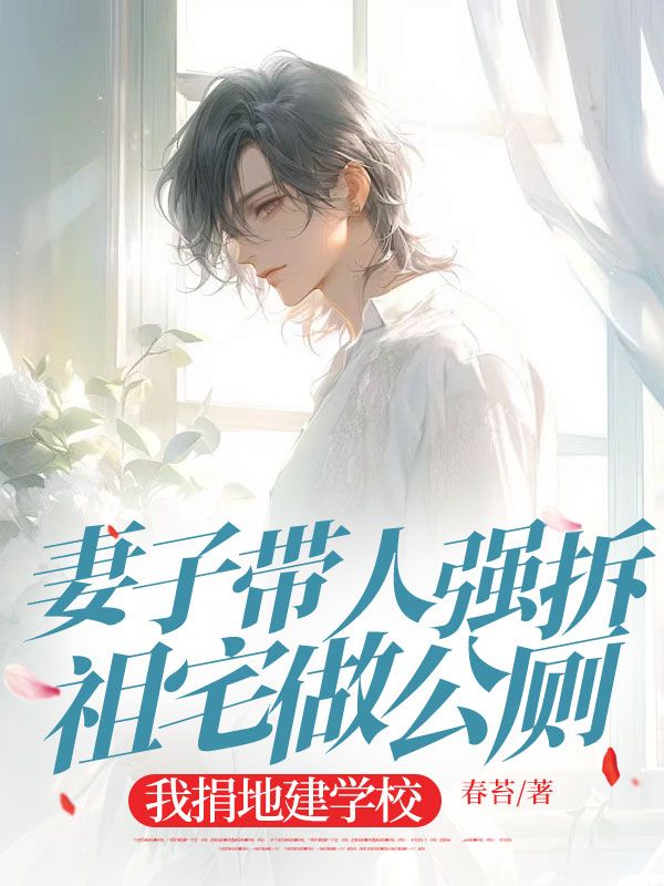 妻子帶人強拆祖宅做公廁，我捐地建學校