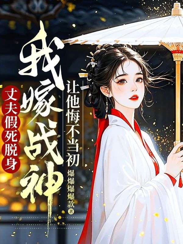 丈夫假死脫身，我嫁戰神讓他悔不當初