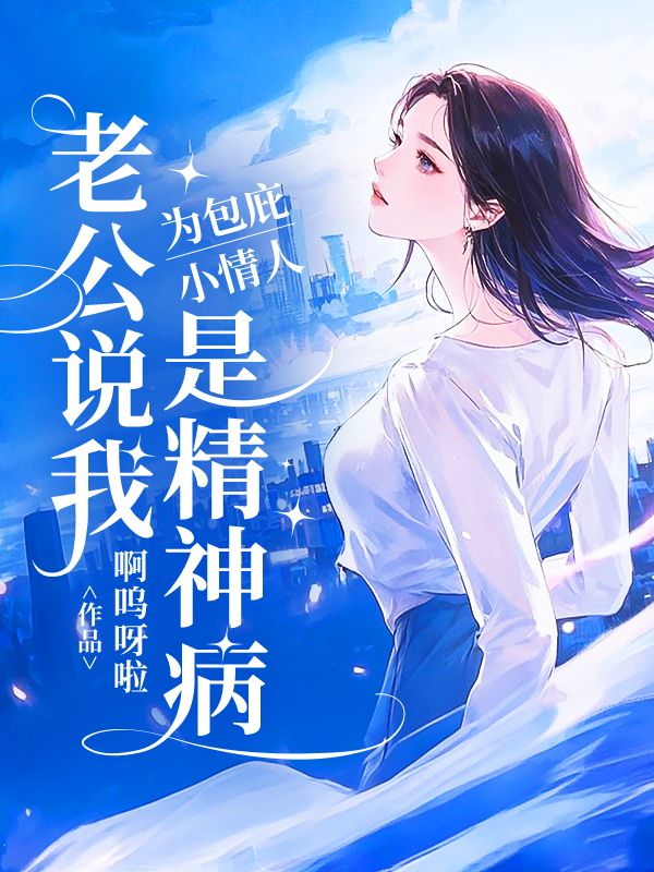 為包庇小情人，老公說我是精神病