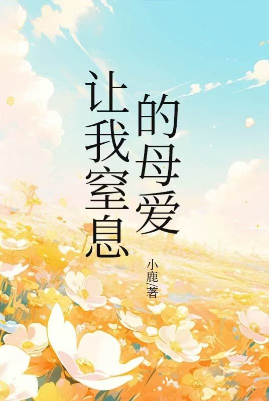 讓我窒息的母愛