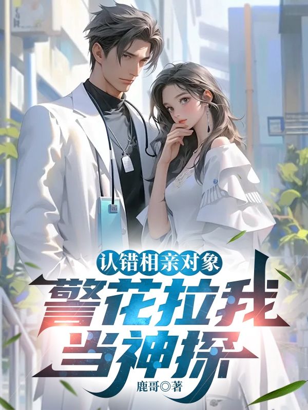認錯相親對象，警花拉我當神探