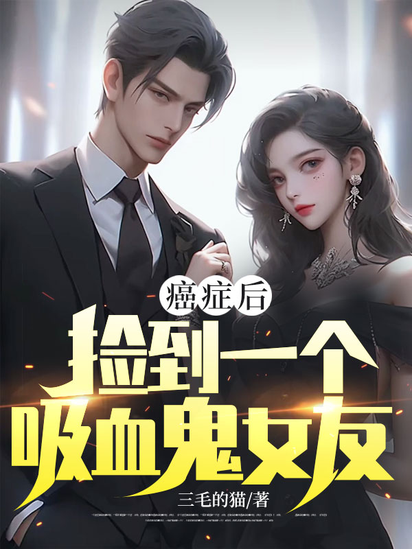癌症後，撿到一個吸血鬼女友