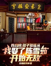 四合院：多子多福從我娶了陳雪茹開始無敵！