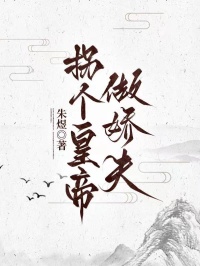 拐個皇帝做嬌夫