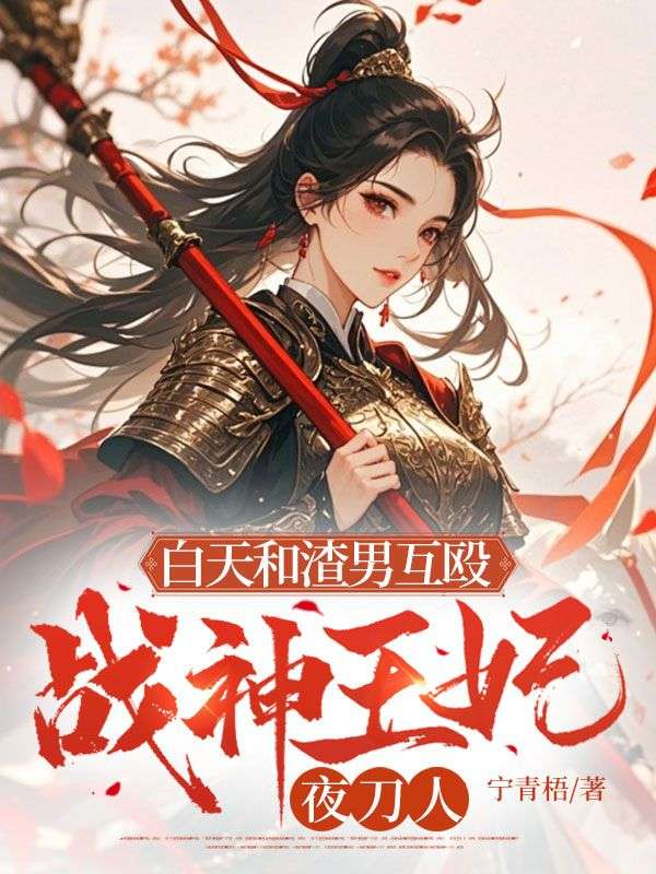 白天和渣男互毆，戰神王妃夜刀人