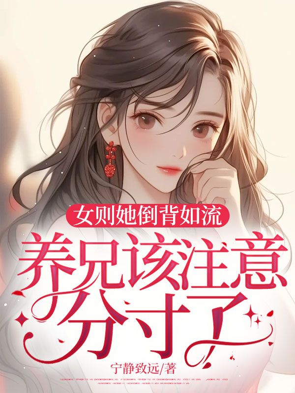 女則她倒背如流，養兄該注意分寸了！