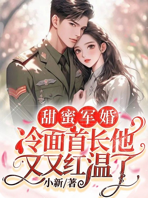 甜蜜軍婚，冷麵首長他又又紅溫了