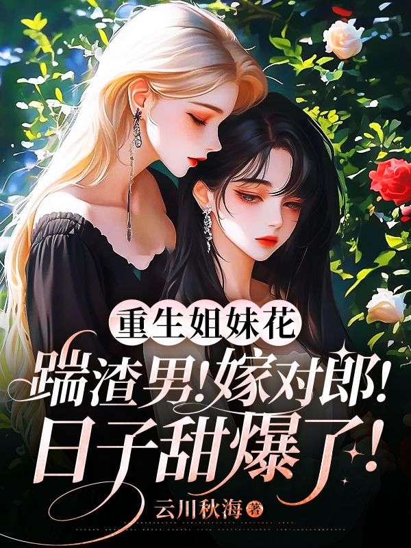 重生姐妹花：踹渣男！嫁對郎！日子甜爆了！