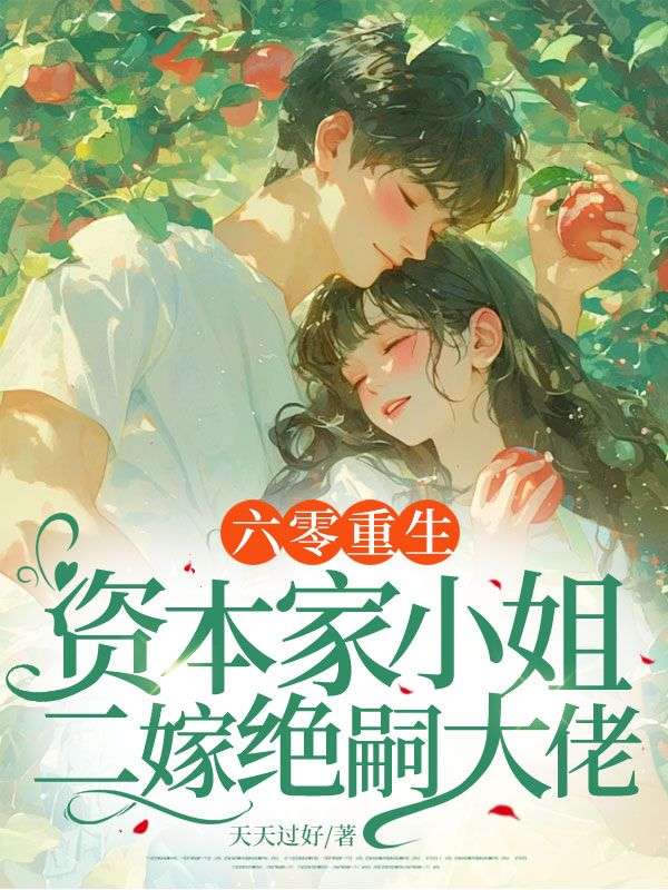 六零重生：資本家小姐二嫁絕嗣大佬