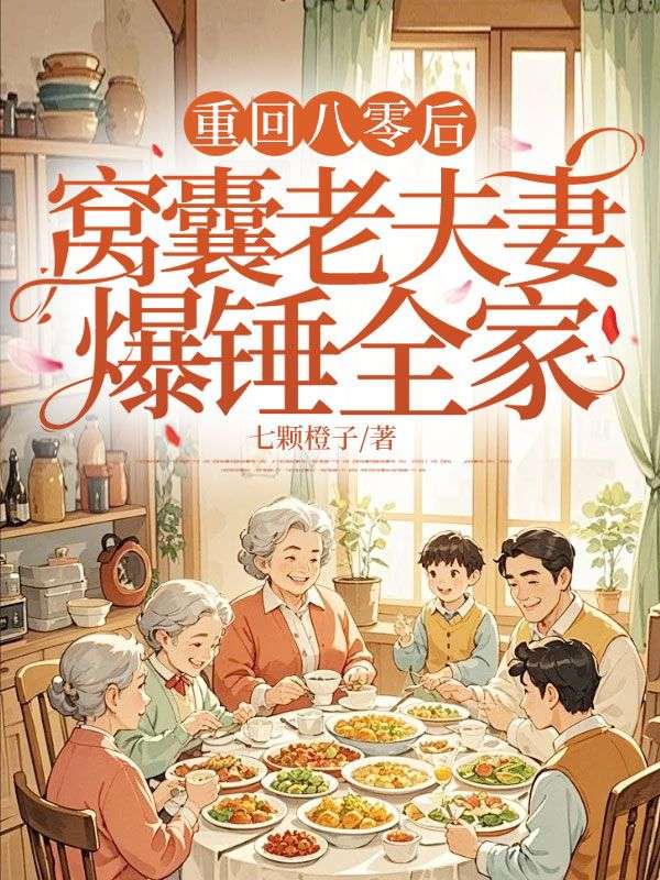 重回八零後，窩囊老夫妻爆錘全家