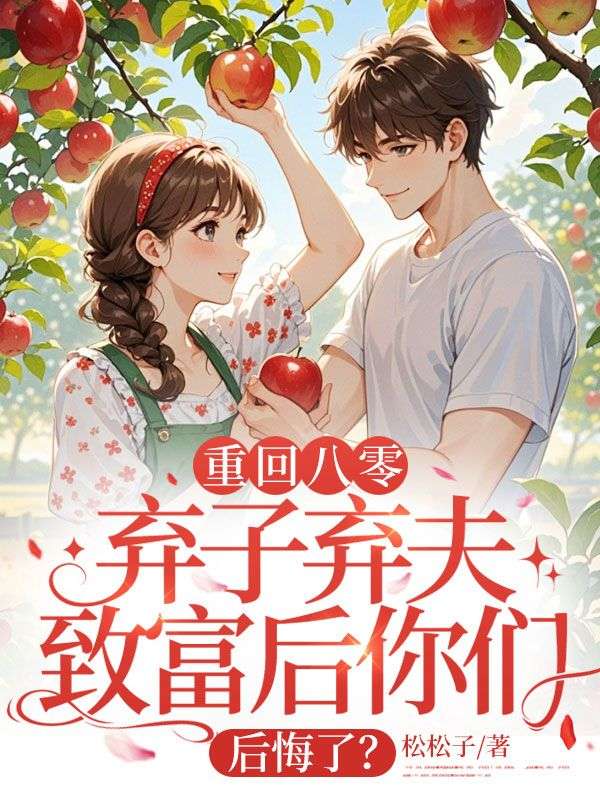 重回八零，棄子棄夫致富後你們後悔了？