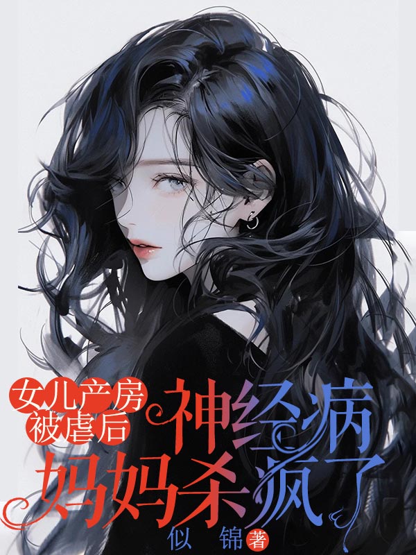 女兒產房被虐後，神經病媽媽殺瘋了