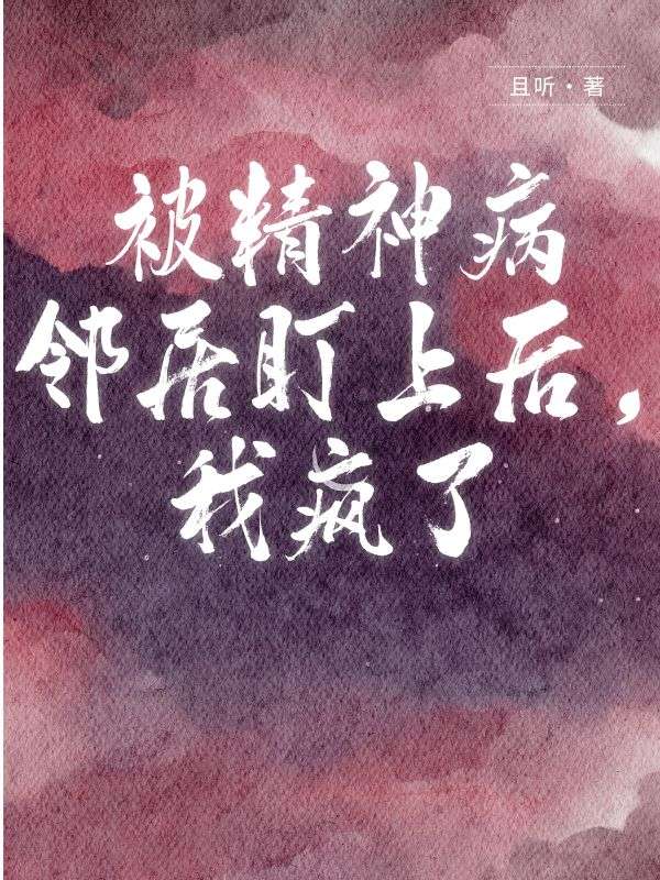 被精神病鄰居盯上後，我瘋了