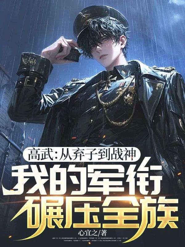 高武：從棄子到戰神，我的軍銜碾壓全族