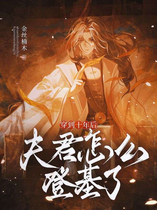 穿到十年後，夫君怎麼登基了！