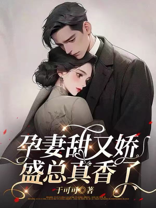 孕妻甜又嬌，盛總真香了