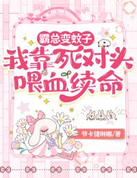 霸總變蚊子：我靠死對頭喂血續命