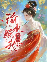 渝水照我金玉郎