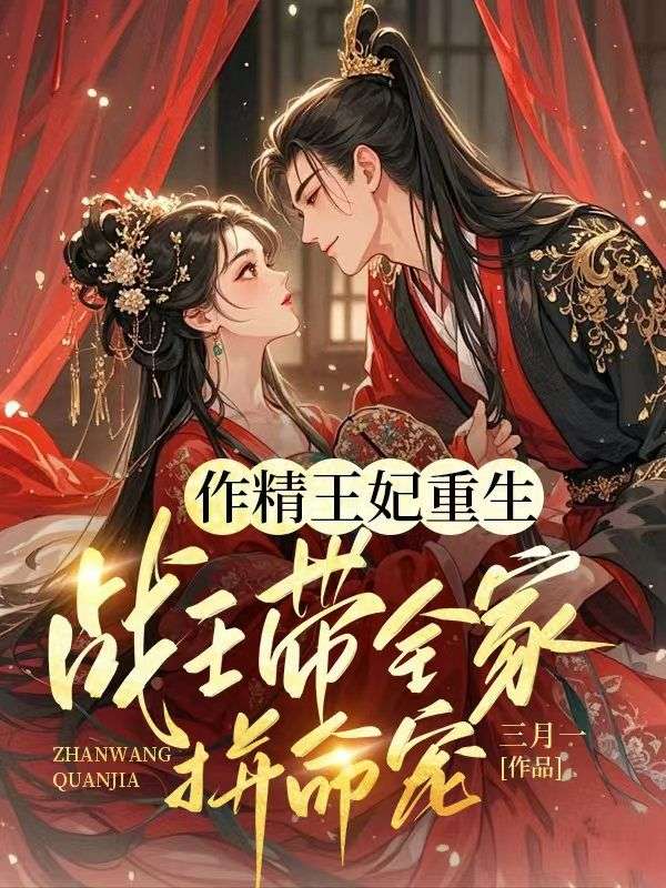 作精王妃重生：戰王帶全家拚命寵