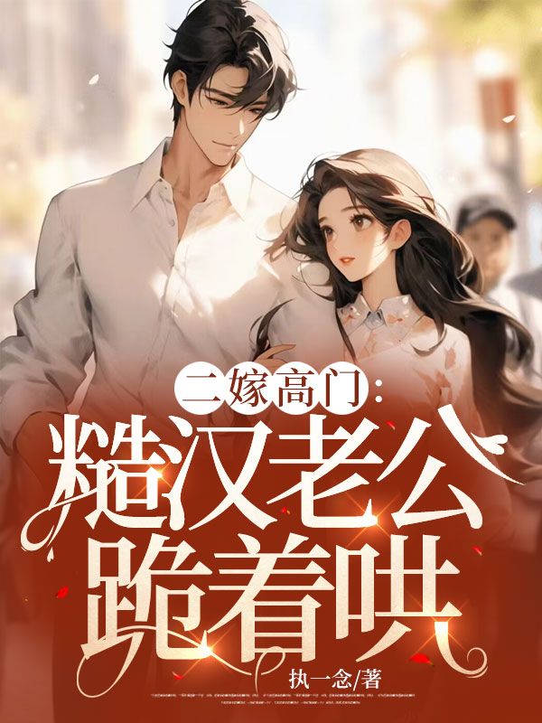 二嫁高門：糙漢老公跪著哄