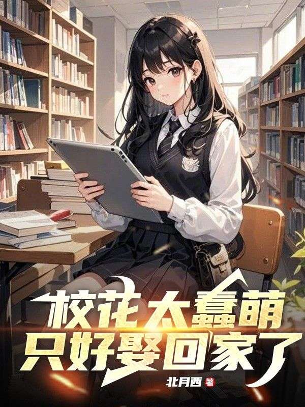 校花太蠢萌，隻好娶回家了