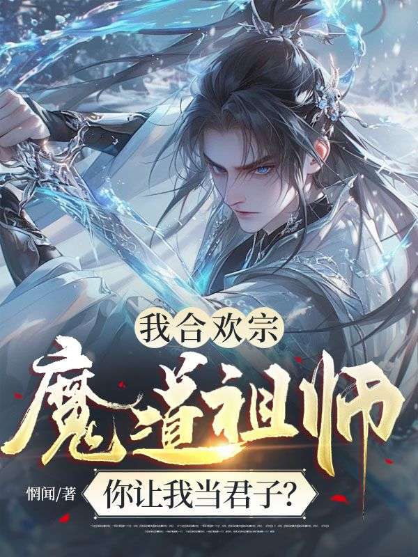 我合歡宗魔道祖師，你讓我當君子？