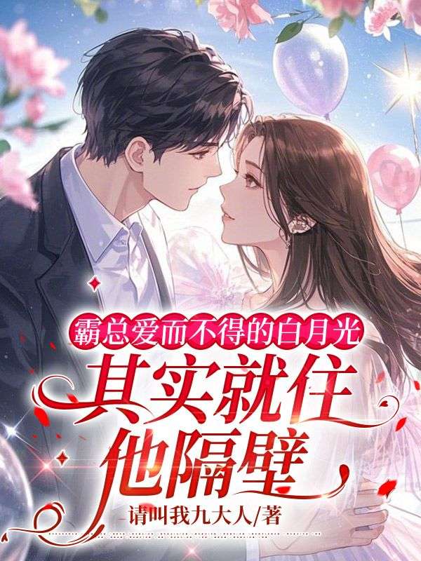 霸總愛而不得的白月光，其實就住他隔壁