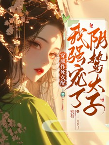 穿成作死女配，我強寵了陰鷙太子