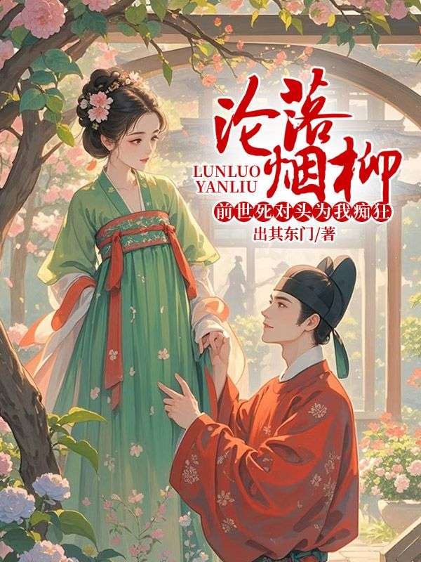 淪落煙柳，前世死對頭為我癡狂