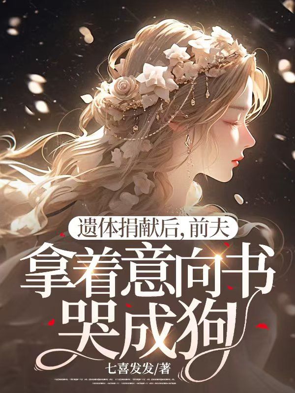 遺體捐獻後，前夫拿著意向書哭成狗