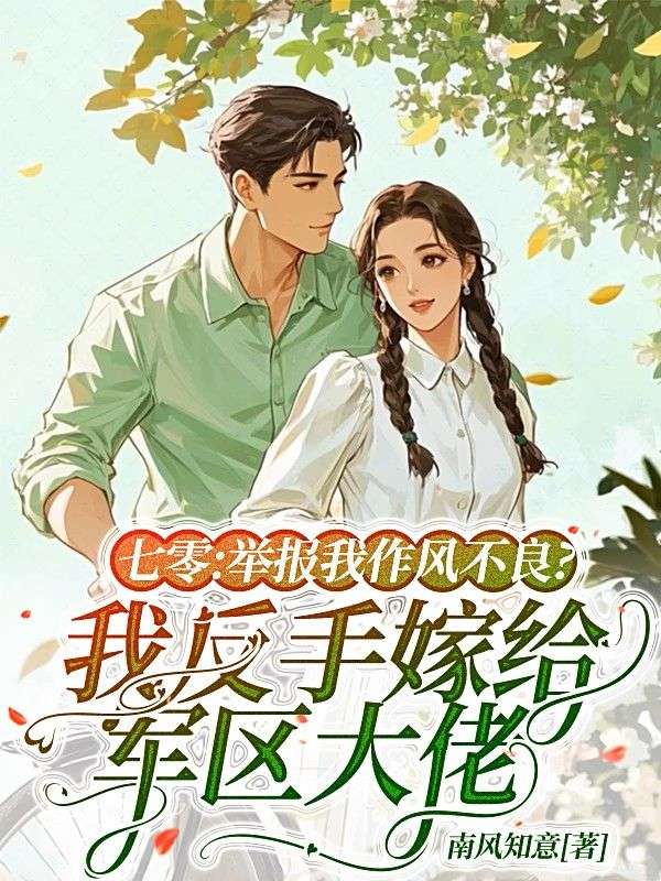 七零：舉報我作風不良？我反手嫁給軍區大佬