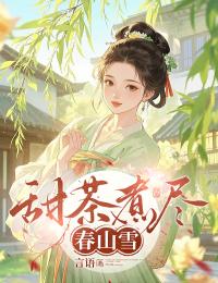甜茶煮盡春山雪