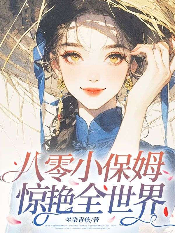 八零小保姆，驚豔全世界