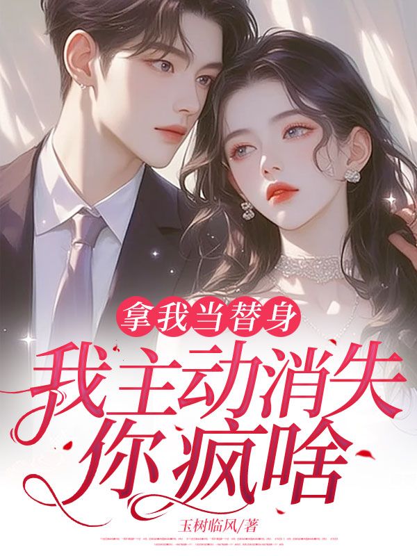 拿我當替身，我主動消失，你瘋啥？